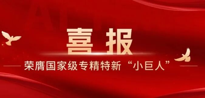 今年会荣膺国家级专精特新“小巨人”