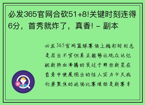 必发365官网合砍51+8!关键时刻连得6分，首秀就炸了，真香! - 副本