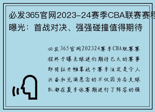 必发365官网2023-24赛季CBA联赛赛程曝光：首战对决、强强碰撞值得期待 - 副本