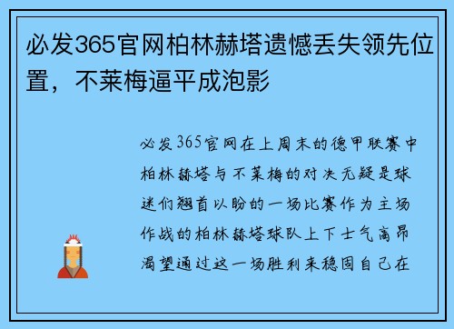 必发365官网柏林赫塔遗憾丢失领先位置，不莱梅逼平成泡影