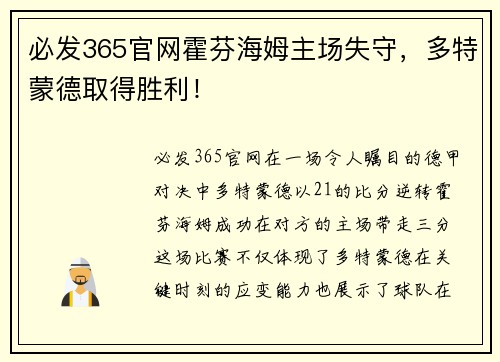 必发365官网霍芬海姆主场失守，多特蒙德取得胜利！