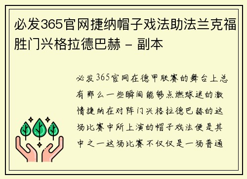必发365官网捷纳帽子戏法助法兰克福胜门兴格拉德巴赫 - 副本