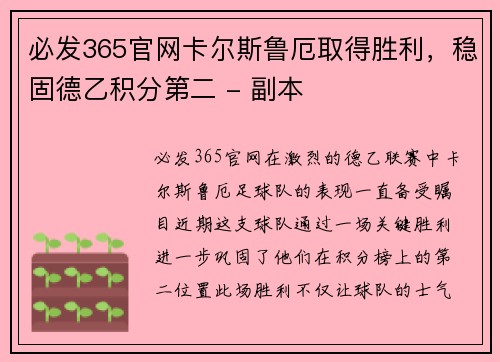 必发365官网卡尔斯鲁厄取得胜利，稳固德乙积分第二 - 副本