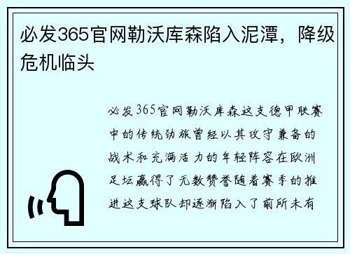 必发365官网勒沃库森陷入泥潭，降级危机临头