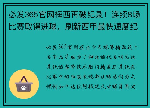 必发365官网梅西再破纪录！连续8场比赛取得进球，刷新西甲最快速度纪录