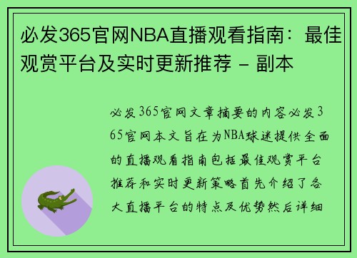 必发365官网NBA直播观看指南：最佳观赏平台及实时更新推荐 - 副本