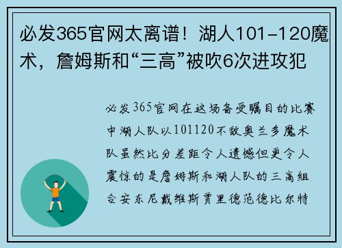 必发365官网太离谱！湖人101-120魔术，詹姆斯和“三高”被吹6次进攻犯规，真相竟是……