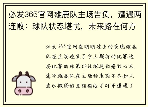 必发365官网雄鹿队主场告负，遭遇两连败：球队状态堪忧，未来路在何方？