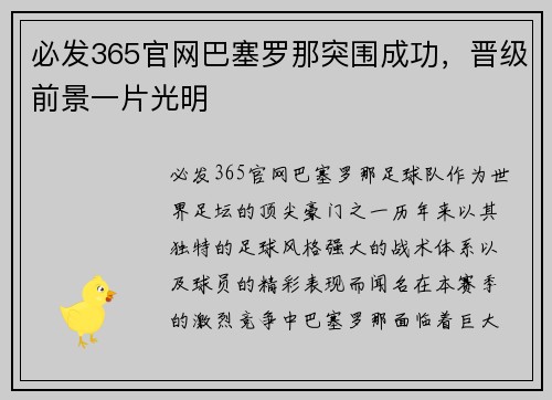 必发365官网巴塞罗那突围成功，晋级前景一片光明