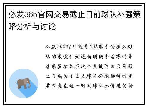 必发365官网交易截止日前球队补强策略分析与讨论