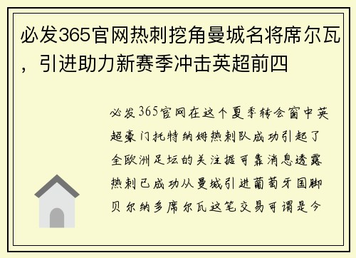 必发365官网热刺挖角曼城名将席尔瓦，引进助力新赛季冲击英超前四