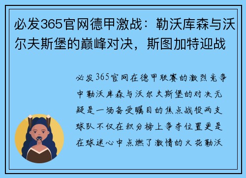 必发365官网德甲激战：勒沃库森与沃尔夫斯堡的巅峰对决，斯图加特迎战多特蒙德