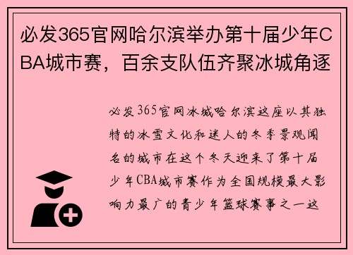 必发365官网哈尔滨举办第十届少年CBA城市赛，百余支队伍齐聚冰城角逐 - 副本