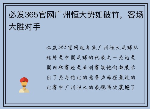 必发365官网广州恒大势如破竹，客场大胜对手