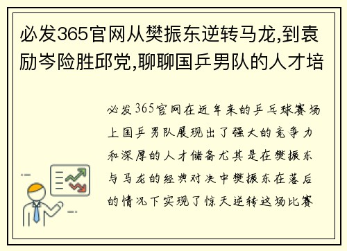 必发365官网从樊振东逆转马龙,到袁励岑险胜邱党,聊聊国乒男队的人才培养