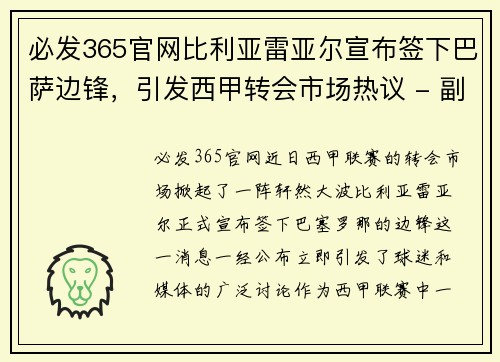 必发365官网比利亚雷亚尔宣布签下巴萨边锋，引发西甲转会市场热议 - 副本