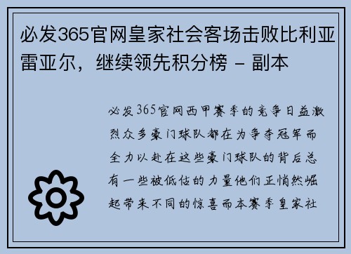 必发365官网皇家社会客场击败比利亚雷亚尔，继续领先积分榜 - 副本