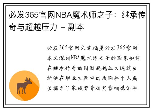 必发365官网NBA魔术师之子：继承传奇与超越压力 - 副本