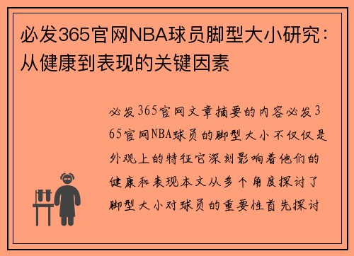 必发365官网NBA球员脚型大小研究：从健康到表现的关键因素
