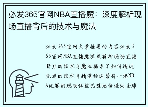 必发365官网NBA直播魔：深度解析现场直播背后的技术与魔法