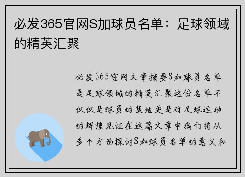 必发365官网S加球员名单：足球领域的精英汇聚