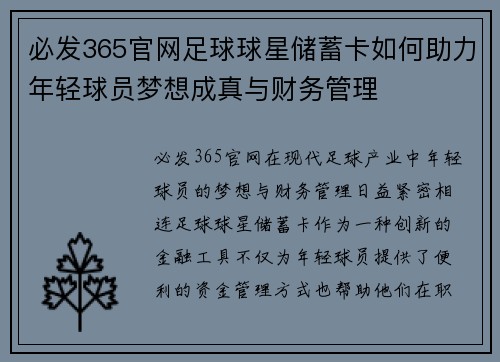必发365官网足球球星储蓄卡如何助力年轻球员梦想成真与财务管理