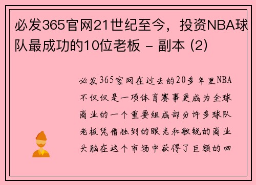 必发365官网21世纪至今，投资NBA球队最成功的10位老板 - 副本 (2)