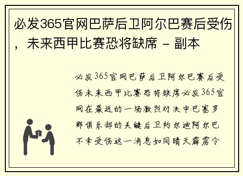 必发365官网巴萨后卫阿尔巴赛后受伤，未来西甲比赛恐将缺席 - 副本