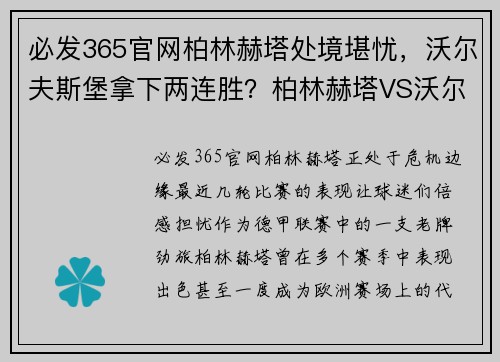 必发365官网柏林赫塔处境堪忧，沃尔夫斯堡拿下两连胜？柏林赫塔VS沃尔夫斯堡比赛前瞻 - 副本