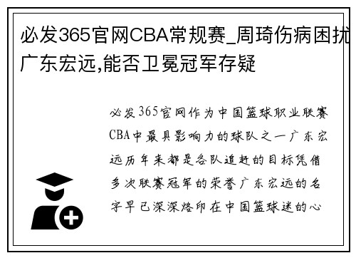 必发365官网CBA常规赛_周琦伤病困扰广东宏远,能否卫冕冠军存疑