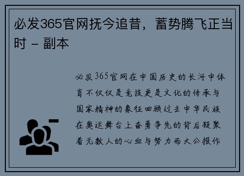 必发365官网抚今追昔，蓄势腾飞正当时 - 副本