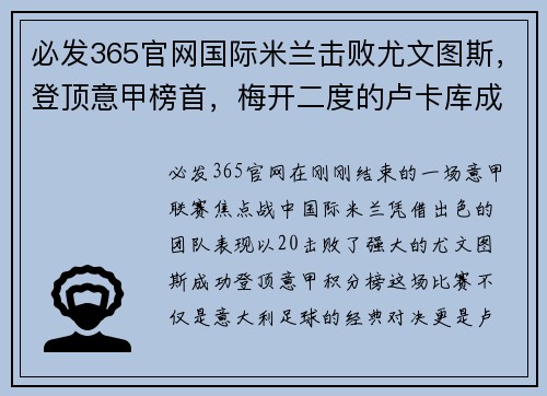 必发365官网国际米兰击败尤文图斯，登顶意甲榜首，梅开二度的卢卡库成为队内英雄