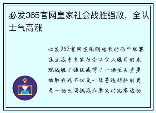 必发365官网皇家社会战胜强敌，全队士气高涨