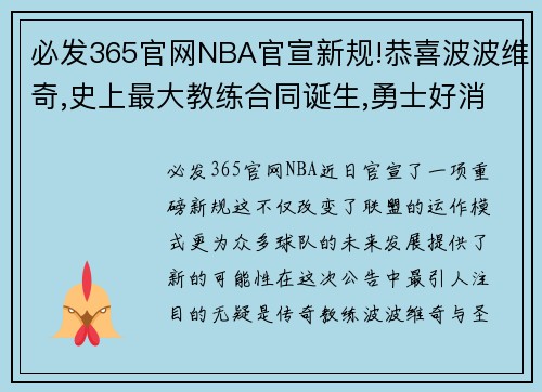 必发365官网NBA官宣新规!恭喜波波维奇,史上最大教练合同诞生,勇士好消息 - 副本