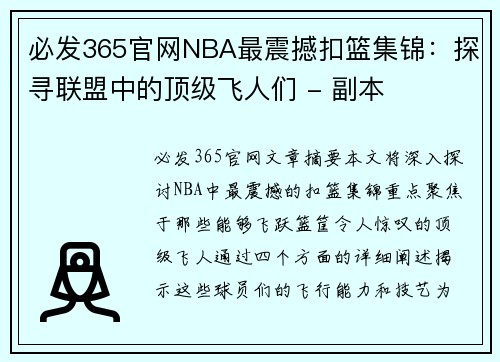 必发365官网NBA最震撼扣篮集锦：探寻联盟中的顶级飞人们 - 副本