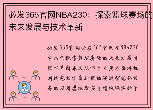 必发365官网NBA230：探索篮球赛场的未来发展与技术革新