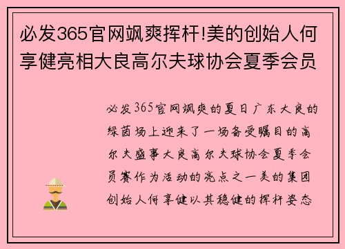 必发365官网飒爽挥杆!美的创始人何享健亮相大良高尔夫球协会夏季会员赛