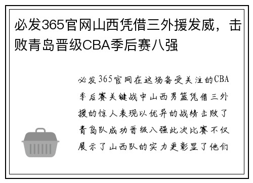 必发365官网山西凭借三外援发威，击败青岛晋级CBA季后赛八强