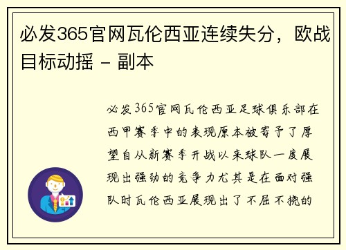 必发365官网瓦伦西亚连续失分，欧战目标动摇 - 副本