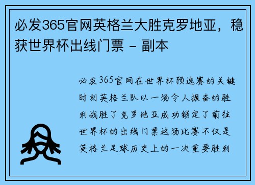 必发365官网英格兰大胜克罗地亚，稳获世界杯出线门票 - 副本
