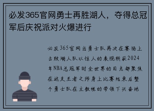 必发365官网勇士再胜湖人，夺得总冠军后庆祝派对火爆进行