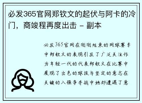 必发365官网郑钦文的起伏与阿卡的冷门，商竣程再度出击 - 副本