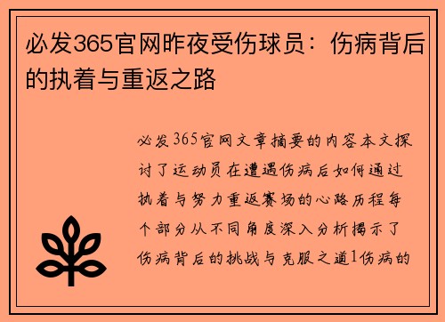 必发365官网昨夜受伤球员：伤病背后的执着与重返之路