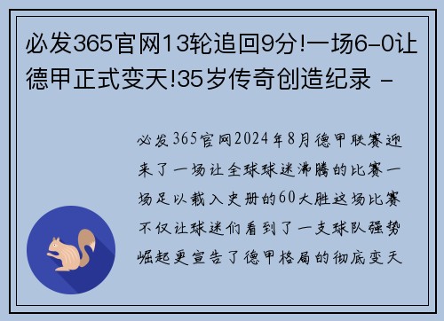必发365官网13轮追回9分!一场6-0让德甲正式变天!35岁传奇创造纪录 - 副本