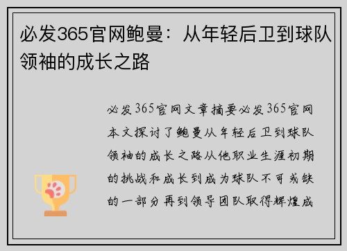 必发365官网鲍曼：从年轻后卫到球队领袖的成长之路