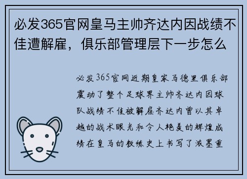 必发365官网皇马主帅齐达内因战绩不佳遭解雇，俱乐部管理层下一步怎么走？ - 副本