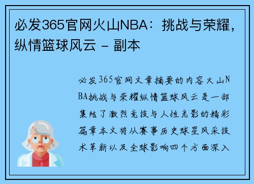 必发365官网火山NBA：挑战与荣耀，纵情篮球风云 - 副本