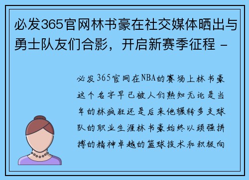 必发365官网林书豪在社交媒体晒出与勇士队友们合影，开启新赛季征程 - 副本