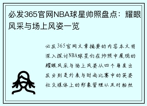 必发365官网NBA球星帅照盘点：耀眼风采与场上风姿一览