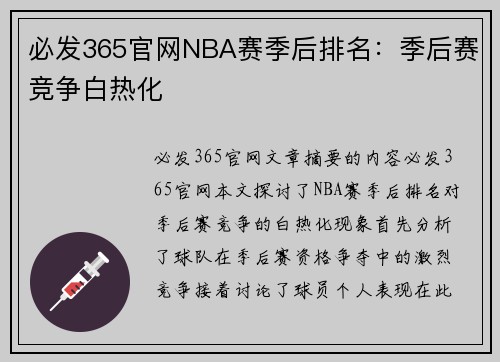 必发365官网NBA赛季后排名：季后赛竞争白热化